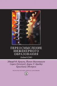 Переосмысление инженерного образования. Подход CDIO ISBN 978-5-7598-1218-0