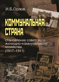 Коммунальная страна: становление советского жилищно-коммунального хозяйств ISBN 978-5-7598-1228-9