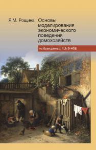 Основы моделирования экономического поведения домохозяйств на базе данных RLMS-HSE. Лекции для социологов ISBN 978-5-7598-1258-6