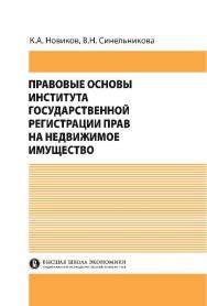 Правовые основы института государственной регистрации прав на недвижимое имущество ISBN 978-5-7598-1259-3