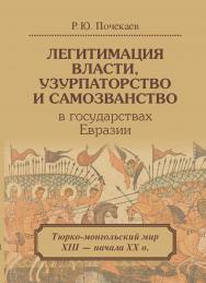 Легитимация власти, узурпаторство и самозванство в государствах Евразии: Тюрко-монгольский мир ISBN 978-5-7598-1291-3