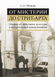 От мистерии до стрит-арта. Очерки об архетипах культуры в политической коммуникации ISBN 978-5-7598-1296-8