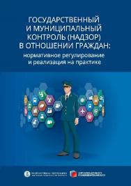 Государственный и муниципальный контроль (надзор) в отношении граждан: нормативное регулирование и реализация на практике ISBN 978-5-7598-1304-0