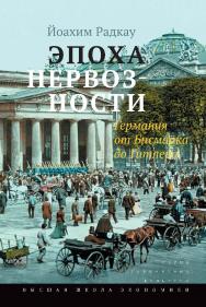 Эпоха нервозности. Германия от Бисмарка до Гитлера ISBN 978-5-7598-1321-7