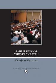 Зачем нужны университеты? ISBN 978-5-7598-1324-8