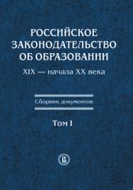 Российское законодательство об образовании XIX — начала XX века: сб. документов [Текст] : в 3 т. — Т. I. ISBN 978-5-7598-1362-0