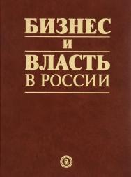 Бизнес и власть в России: взаимодействие в условиях кризис ISBN 978-5-7598-1379-8