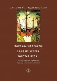 Похвала щедрости, чаша из черепа, золотая луда... Контуры русско-варяжского культурного взаимодействия ISBN 978-5-7598-1392-7