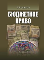 Бюджетное право ISBN 978-57598-1398-9