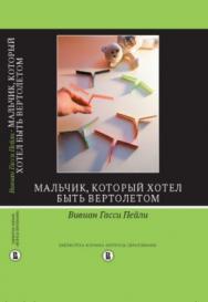 Мальчик, который хотел быть вертолетом ISBN 978-5-7598-1504-4