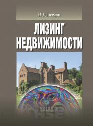 Лизинг недвижимости ISBN 978-5-7598-1517-4