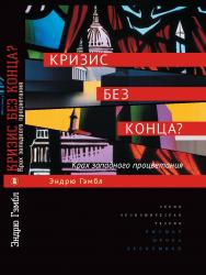 Кризис без конца? Крах западного процветания ISBN 978-5-7598-1522-8