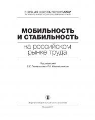 Мобильность и стабильность на российском рынке труда ISBN 978-5-7598-1532-7