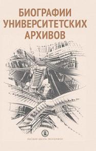 Биографии университетских архивов ISBN 978-5-7598-1587-7