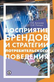 Восприятие брендов и стратегии потребительского поведения ISBN 978-5-7598-1588-4