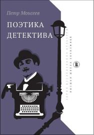 Поэтика детектива ISBN 978-5-7598-1713-0