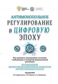 Антимонопольное регулирование в цифровую эпоху. Как защищать конкуренцию в условиях глобализации и четвертой промышленной революции ISBN 978-5-7598-1750-5