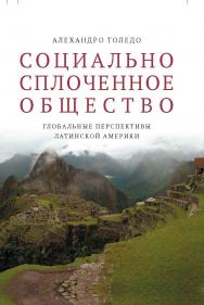 Социально сплоченное общество. Глобальные перспективы Латинской Америки ISBN 978-5-7598-1794-9