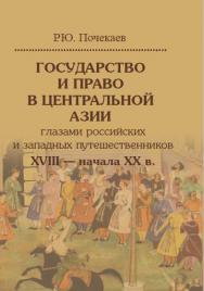Государство и право в Центральной Азии глазами российских и западных путешественников XVIII — начала XX в. ISBN 978-5-7598-1798-7