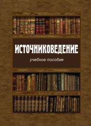 Источниковедение ISBN 978-5-7598-1900-4