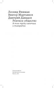 Рентное общество: в тени труда, капитала и демократии ISBN 978-5-7598-1913-4