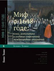 Миф о 1648 годе: класс, геополитика и создание современных международных отношений ISBN 978-5-7598-1919-6