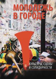 Молодежь в городе: культуры, сцены и солидарности [Текст] : коллект. моногр. / Нац. исслед. ун-т «Высшая школа экономики». ISBN 978-5-75982208-0