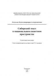 Сибирский текст в национальном сюжетном пространстве ISBN 978-5-7638-1923-6