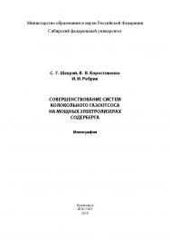 Совершенствование систем колокольного газоотсоса на мощных электролизерах Содерберга ISBN 978-5-7638-1938-0