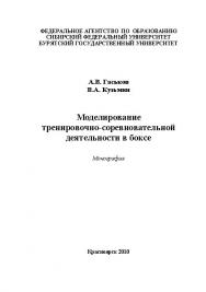 Моделирование тренировочно-соревновательной деятельности в боксе ISBN 978-5-7638-1983-0