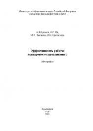 Эффективность работы конкурсного управляющего ISBN 978-5-7638-1992-2