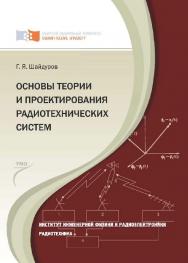 Основы теории и проектирования радиотехнических систем ISBN 978-5-7638-2047-8