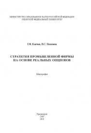 Стратегия промышленной фирмы на основе реальных опционов ISBN 978-5-7638-2061-4