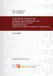 Система культуры: новые детерминанты. Реклама как фактор современного культурно-исторического процесса ISBN 978-5-7638-2064-5