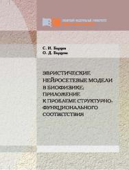 Эвристические нейросетевые модели в биофизике: приложение к проблеме структурно-функционального соответствия ISBN 978-5-7638-2080-5