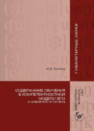 Содержание обучения в компетентностной модели ВПО (К освоению ФГОС ВПО) ISBN 978-5-7638-2118-5