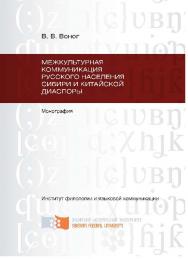 Межкультурная коммуникация русского населения Сибири и китайской диаспоры ISBN 978-5-7638-2152-9