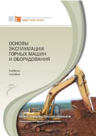 Основы эксплуатации горных машин и оборудования ISBN 978-5-7638-2194-9