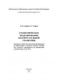 Геометрическое моделирование в начертательной геометрии ISBN 978-5-7638-2212-0