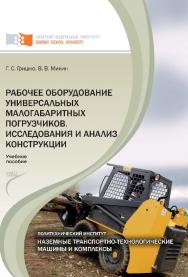 Рабочее оборудование универсальных малогабаритных погрузчиков. Исследования и анализ конструкций ISBN 978-5-7638-2227-4