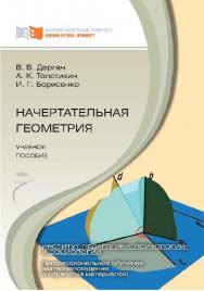 Начертательная геометрия ISBN 978-5-7638-2230-4