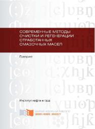 Современные методы очистки и регенерации отработанных смазочных масел: препринт ISBN 978-5-7638-2243-4