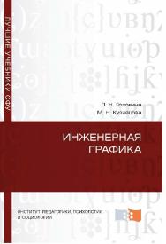 Инженерная графика ISBN 978-5-7638-2254-0