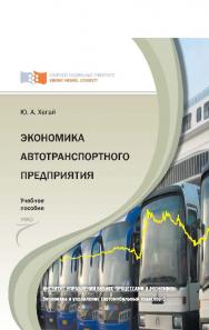 Экономика автотранспортного предприятия ISBN 978-5-7638-2256-4