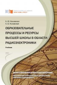 Образовательные процессы и ресурсы высшей школы в области радиоэлектроники ISBN 978-5-7638-2257-1