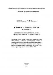 Дорожно-строительные машины. Системное проектирование, моделирование, оптимизация ISBN 978-5-7638-2296-0