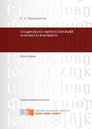 Социально-философский анализ конфликта ISBN 978-5-7638-2297-7