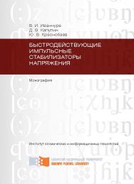 Быстродействующие импульсные стабилизаторы напряжения ISBN 978-5-7638-2317-2