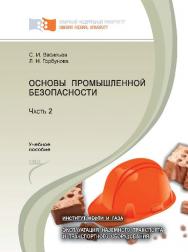 Основы промышленной безопасности : учеб. пособие : в 2 ч. Ч. 2 ISBN 978-5-7638-2322-6