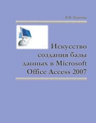 Искусство создания базы данных в Microsoft Office Access 2007 ISBN 978-5-7638-2355-4